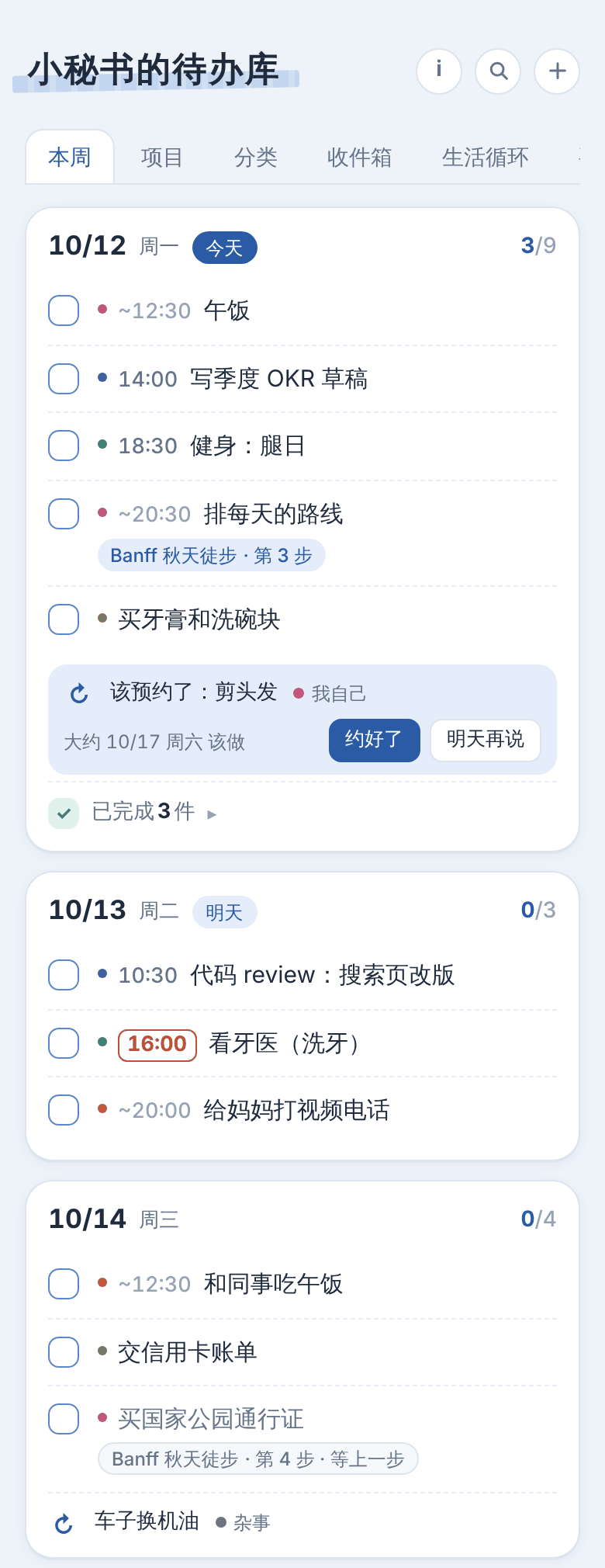 待办库的「本周」页，几天里排着带时间的事项